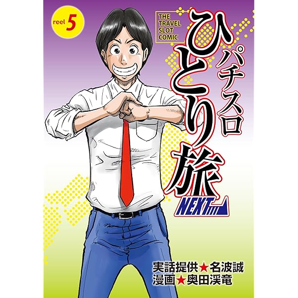 Amazon.co.jp: パチスロひとり旅NEXT→ 4巻 eBook : 奥田渓竜, 名波誠: 本